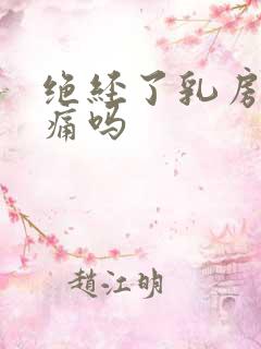 绝经了乳房会胀痛吗