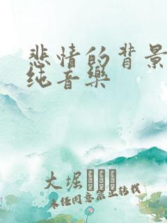 悲情的背景音乐纯音乐