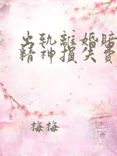 出轨离婚赔多少精神损失费