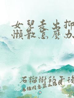 女儿走出抑郁人懒散怎么办