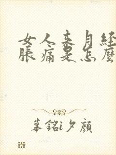 女人来月经肚子胀痛是怎么回事