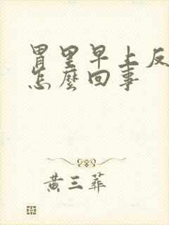 胃里早上反酸水怎么回事