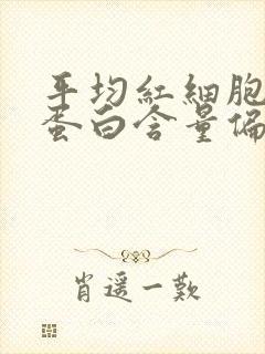 平均红细胞血红蛋白含量偏低