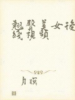 翘臀美女后入在线视频