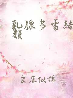 乳腺多处结节3类