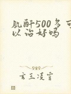 肌酐500多可以治好吗