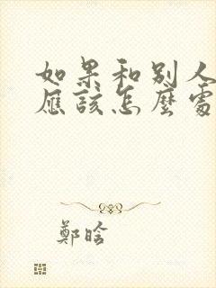 如果和别人吵架应该怎么处理