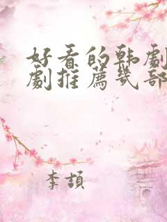 好看的韩剧电视剧推荐几部