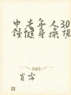 中老年人30分钟健身操视频