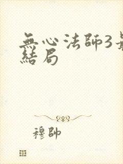 无心法师3最终结局