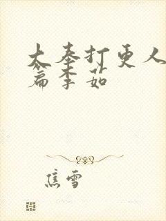 大奉打更人番外篇李茹