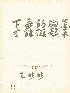 下垂的胸怎么做才能挺起来