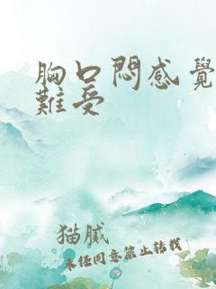 胸口闷感觉压抑难受