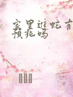 家里进蛇有什么预兆吗