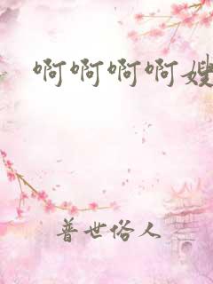 啊啊啊啊嫂子
