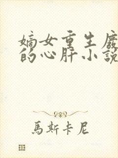 嫡女重生废太子的心肝小说免费阅读