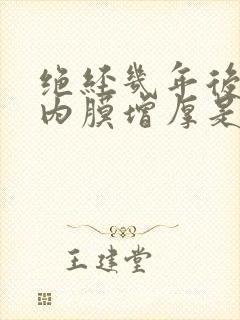 绝经几年后子宫内膜增厚是怎么回事