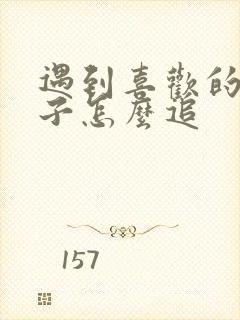 遇到喜欢的女孩子怎么追