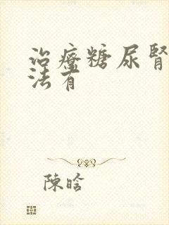 治疗糖尿肾病方法有