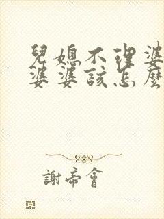 儿媳不理婆婆,婆婆该怎么办