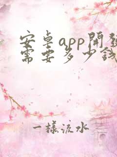 安卓app开发需要多少钱