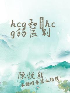 hcg和βhcg的区别