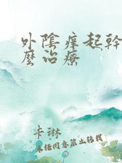 外阴痒起干皮怎么治疗