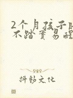 2个月孩子睡觉不踏实易醒哭闹