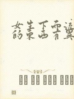 女生下面流黄色的东西有异味