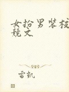 女扮男装校园电竞文