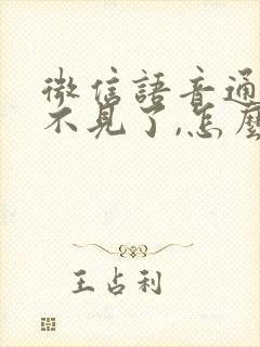 微信语音通话听不见了,怎么恢复