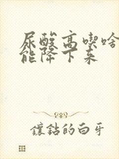 尿酸高吃啥水果能降下来