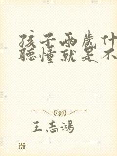 孩子两岁什么都听懂就是不说话原因