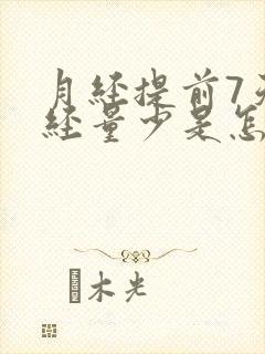 月经提前7天月经量少是怎么回事啊