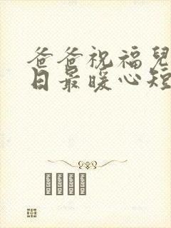 爸爸祝福儿子生日最暖心短句