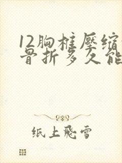 12胸椎压缩性骨折多久能好