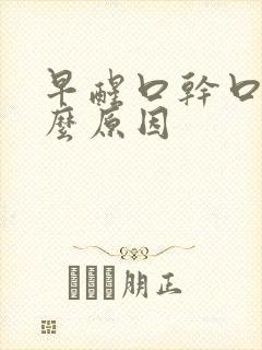 早醒口干口苦什么原因