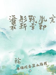 海彤战胤完整版最新章节