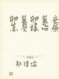 卵巢卵巢衰退要怎么样治疗较好