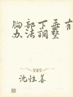 胸部下垂有什么办法调整