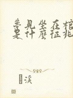 梦见坐在棺材上是什么征兆