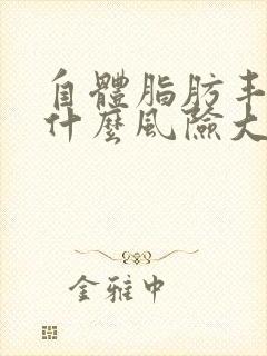 自体脂肪丰胸有什么风险大吗