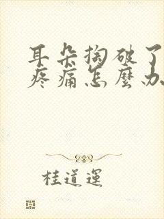 耳朵掏破了发炎疼痛怎么办