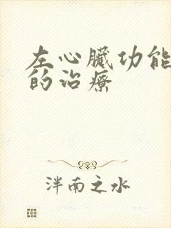 左心脏功能衰竭的治疗