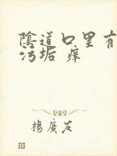 阴道口里有白色污垢 痒