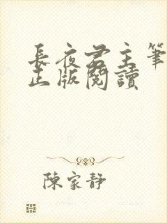 长夜君主笔趣阁正版阅读