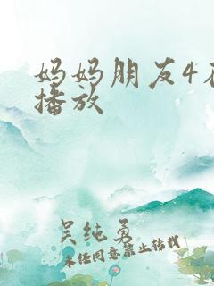 妈妈朋友4在线播放