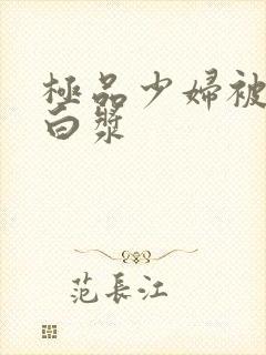 极品少妇被顶出白浆