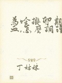 为啥排卵期会出血,怎么调理