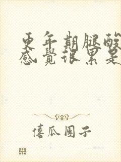 更年期腿酸无力感觉很累是什么原因